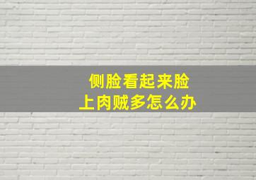 侧脸看起来脸上肉贼多怎么办