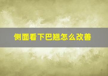 侧面看下巴翘怎么改善