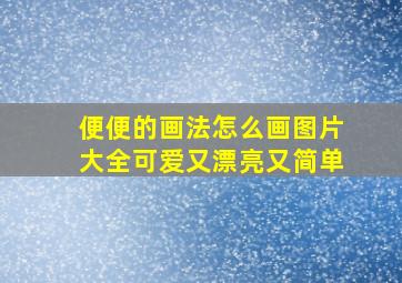 便便的画法怎么画图片大全可爱又漂亮又简单