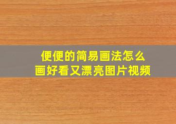 便便的简易画法怎么画好看又漂亮图片视频