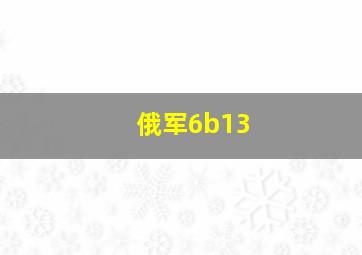 俄军6b13