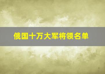 俄国十万大军将领名单