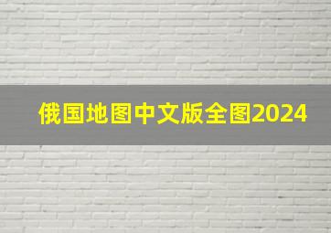 俄国地图中文版全图2024