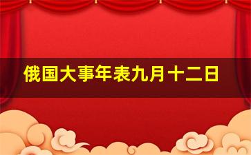 俄国大事年表九月十二日