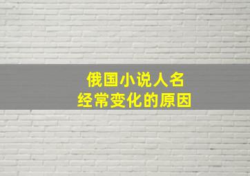 俄国小说人名经常变化的原因