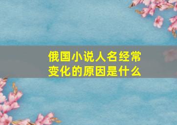 俄国小说人名经常变化的原因是什么