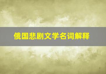 俄国悲剧文学名词解释