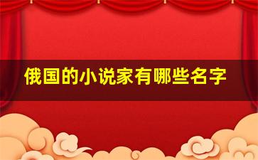 俄国的小说家有哪些名字