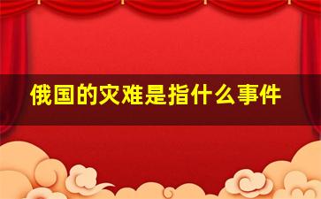 俄国的灾难是指什么事件