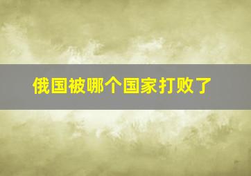 俄国被哪个国家打败了