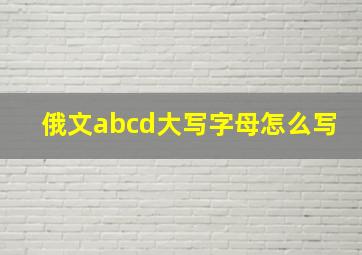 俄文abcd大写字母怎么写