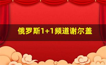 俄罗斯1+1频道谢尔盖