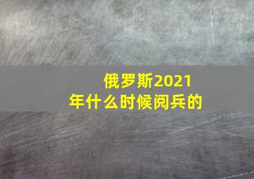 俄罗斯2021年什么时候阅兵的