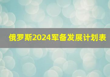 俄罗斯2024军备发展计划表