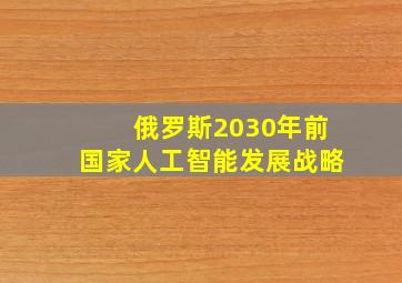 俄罗斯2030年前国家人工智能发展战略