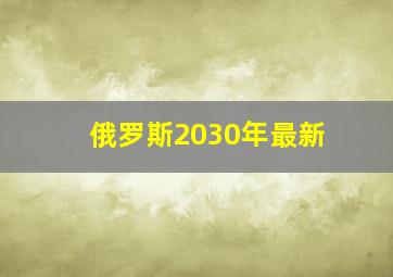 俄罗斯2030年最新