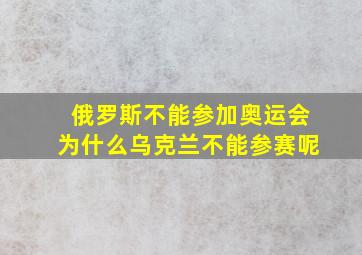 俄罗斯不能参加奥运会为什么乌克兰不能参赛呢