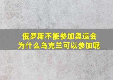 俄罗斯不能参加奥运会为什么乌克兰可以参加呢