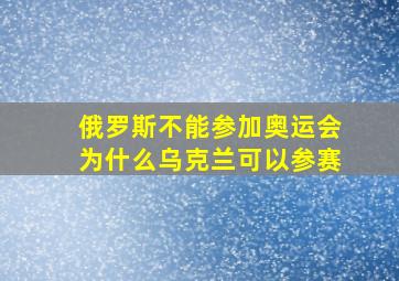 俄罗斯不能参加奥运会为什么乌克兰可以参赛