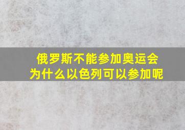 俄罗斯不能参加奥运会为什么以色列可以参加呢