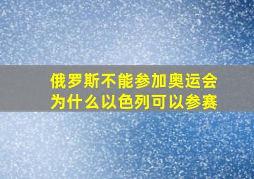 俄罗斯不能参加奥运会为什么以色列可以参赛