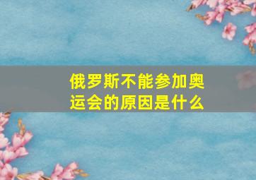 俄罗斯不能参加奥运会的原因是什么