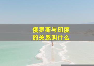 俄罗斯与印度的关系叫什么