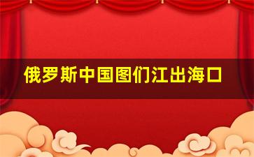 俄罗斯中国图们江出海口