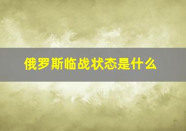 俄罗斯临战状态是什么