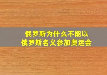 俄罗斯为什么不能以俄罗斯名义参加奥运会