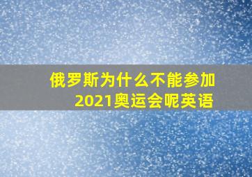 俄罗斯为什么不能参加2021奥运会呢英语