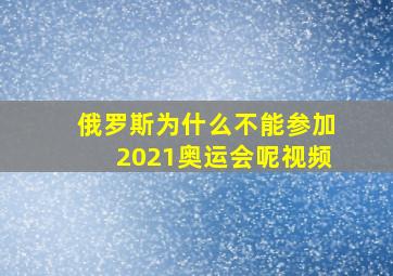 俄罗斯为什么不能参加2021奥运会呢视频