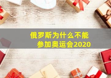 俄罗斯为什么不能参加奥运会2020