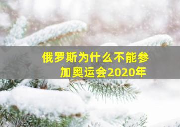 俄罗斯为什么不能参加奥运会2020年