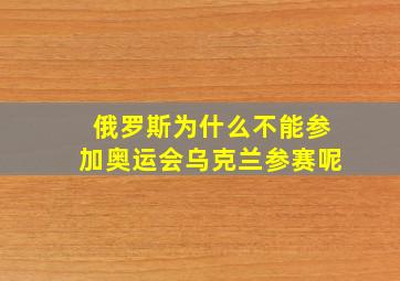 俄罗斯为什么不能参加奥运会乌克兰参赛呢