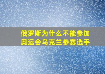 俄罗斯为什么不能参加奥运会乌克兰参赛选手