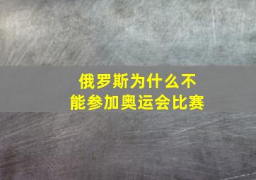 俄罗斯为什么不能参加奥运会比赛