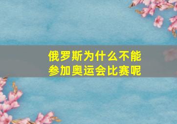 俄罗斯为什么不能参加奥运会比赛呢