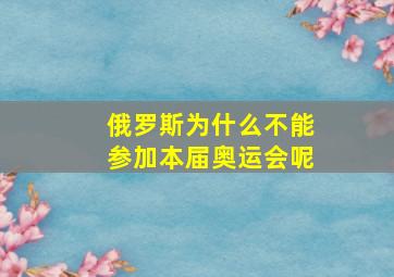 俄罗斯为什么不能参加本届奥运会呢