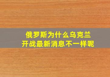 俄罗斯为什么乌克兰开战最新消息不一样呢