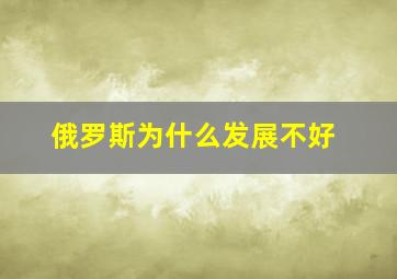 俄罗斯为什么发展不好