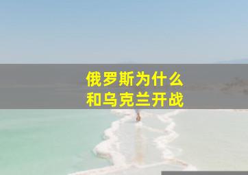 俄罗斯为什么和乌克兰开战