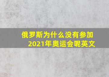 俄罗斯为什么没有参加2021年奥运会呢英文