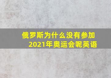 俄罗斯为什么没有参加2021年奥运会呢英语