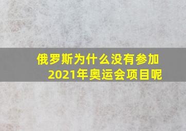 俄罗斯为什么没有参加2021年奥运会项目呢