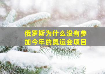 俄罗斯为什么没有参加今年的奥运会项目