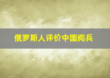 俄罗斯人评价中国阅兵