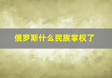 俄罗斯什么民族掌权了