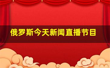 俄罗斯今天新闻直播节目