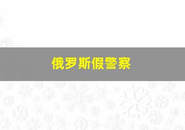 俄罗斯假警察